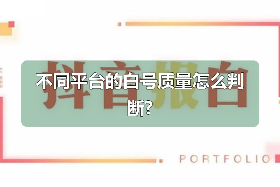 不同平台的白号质量怎么判断?
