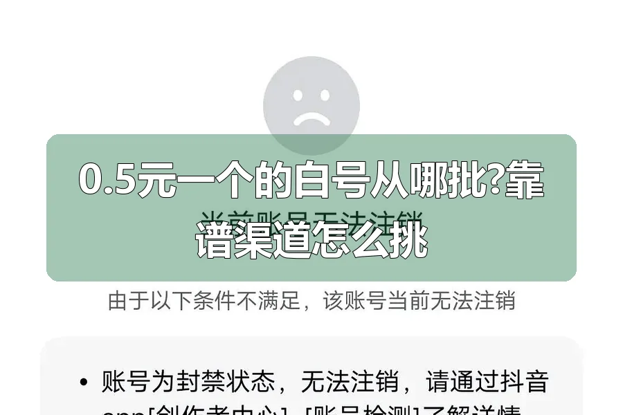 0.5元一个的白号从哪批?靠谱渠道怎么挑